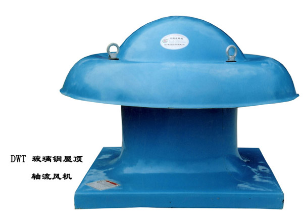 DWT玻璃鋼屋頂軸流